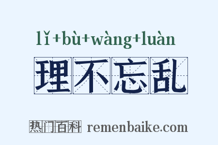 理不忘乱是什么意思的图片